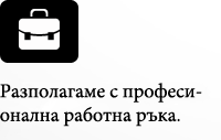 Разполагаме с професионална работна ръка.