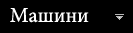 Машини